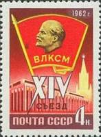 1962-014 Марка СССР Значок ВЛКСМ   XIV съезд ВЛКСМ II O