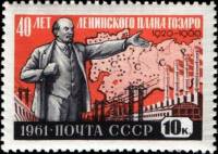 1961-023 Марка СССР ГОЭЛРО (Красная)   План ГОЭЛРО 40 лет III Θ
