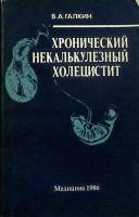Книга Хронический некалькулезный холицестит 1986 В. Галкин Москва Мягкая обл. 128 с. С ч/б илл