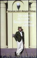 Книга Загадочная история Бендж. Баттона 2013 Ф. Фиджеральд Санкт-Петербург Твёрд обл + суперобл 544 