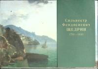 Набор открыток С.Ф. Щедрин 1977 Полный комплект 12 шт Ленинград   с. 