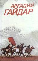 Книга Собрание сочинений (том 1) 1986 А. Гайдар Москва Твёрдая обл. 448 с. С цв илл