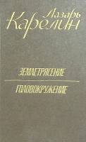 Книга Землетрясение.Головокружение 1980 Л. Карелин Москва Твёрдая обл. 304 с. С ч/б илл