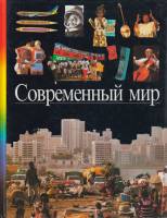 Книга Современный мир 1997 , Москва Твёрдая обл. 104 с. С цв илл