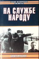 Книга На службе народу 2003 К. Мерецков Москва Твёрд обл + суперобл 480 с. С ч/б илл