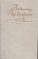 Книга Сочинения в 4х томах 1978 А. Прокофьев Ленинград Твёрдая обл. 2 192 с. С ч/б илл
