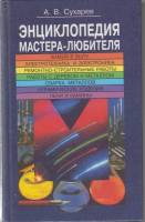 Книга Энциклопедия мастера-любителя 2000 А.В. Сухарев Минск Твёрдая обл. 670 с. Без илл.