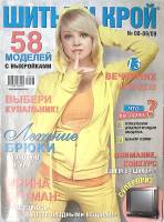 Журнал Шитье и крой (с выкройками) 2009 № 8-9 Москва Мягкая обл. 48 с. С цв илл