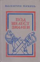 Книга Под шелест знамен 1985 В. Пикуль Ленинград Твёрдая обл. 496 с. Без илл.