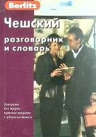 Книга Чешский разговорник и словарь 1983 . Москва Твёрдая обл. 224 с. Без илл.