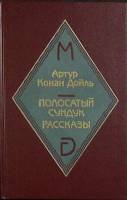Книга Полосатый сундук 1994 А. Конан Дойль Москва Твёрдая обл 236 с. С ч/б илл