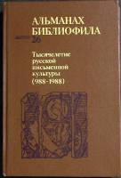 Книга Альманах библиофила. Выпуск 26 1989 . Москва Твёрдая обл. 256 с. С цв илл