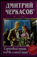 Книга Сиреневый туман, любовь и много денег 2003 Д. Черкасов Санкт-Петербург Твёрдая обл. 352 с. Без