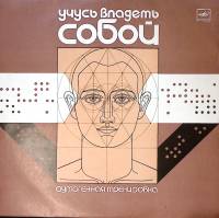 Пластинка виниловая В. Лазарев Учусь владеть собой Мелодия 300 мм. Excellent