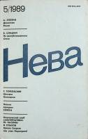 Журнал Нева 1989 № 5 Ленинград Мягкая обл. 208 с. С цв илл