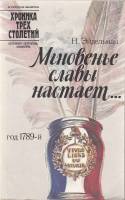 Книга Мнгновенье славы настает... Год 1789-й 1989 Н. Эйдельман Ленинград Мягкая обл. 300 с. С ч/б ил