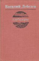 Книга Хлебозоры 1979 В. Лебедев Ленинград Твёрдая обл. 336 с. Без илл.