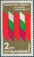 (1977-051) Марка Болгария "Флаги"   Съезд фронта Отечества II O