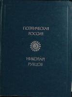 Книга Стихотворения 1999 Н. Рубцов Москва Твёрдая обл. 240 с. Без илл.