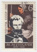 (1969-054) Марка СССР "Портрет"   Михай Мункачи 125 лет со дня рождения III Θ