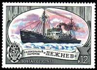 1977-050 Марка СССР Дежнев  Отечественный ледокольный флот III O