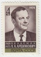 1974-007 Марка СССР Портрет   Памяти Л.А.Арцимовича (1909–1973) III O