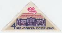 1965-122 Марка СССР Здание Академии   Академия сельского хозяйства 100 лет III O