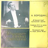 Пластинка виниловая Е. Светланов А. Бородин Мелодия 300 мм. Excellent