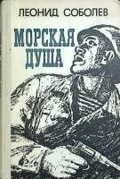 Книга Морская душа 1977 Л. Соболев Москва Твёрдая обл. 336 с. Без илл.