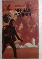 Книга Черная молния 1995 Т. Зан Смоленск Твёрдая обл. 448 с. Без иллюстраций