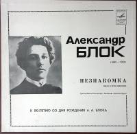 Набор виниловых пластинок (2 шт) А. Блок Незнакомка, пьеса в 3х видениях Мелодия 300 мм. Near mint