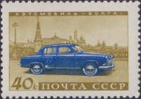 1960-091 Марка СССР Волга   Советское автомобилестроение III Θ