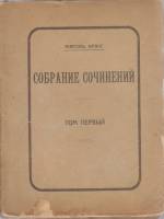 Книга Собрание сочинений (том 1) 1911 Анатоль Франс Москва Мягкая обл. 170 с. Без илл.