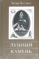 Книга Лунный камень 1992 У. Коллинз Санкт-Петербург Твёрдая обл. 478 с. Без илл.