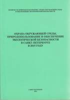 Книга Охрана окружающей среды, природопользование и обеспечение экологической безопасности в Санкт-П