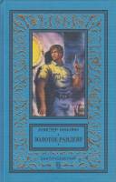 Книга Золотое рандеву 1996 А. Маклин Москва Твёрдая обл. 532 с. Без илл.