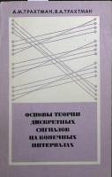 Книга Основы теории дискретных сигналов на конечных интервалах 1975 А. Трахтман Москва Мягкая обл. 2