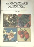Журнал Приусадебное хозяйство 1987 № 4 Москва Мягкая обл. 80 с. С цв илл
