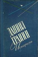 Книга Искатели 1961 Д. Гранин Москва Твёрдая обл. 560 с. Без илл.