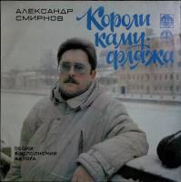 Пластинка виниловая А. Смирнов Короли камуфляжа Мелодия 300 мм. Excellent