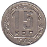1944 Монета СССР 1944 год 15 копеек  Медь-Никель  XF