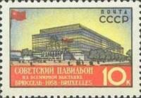 1958-029a Марка СССР Советский павильон (Красн) Перф лин 12½   Выставка в Брюсселе I O