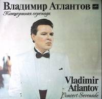 Пластинка виниловая В. Атлантов Концертная серенада Мелодия 300 мм. Excellent