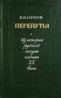 Книга Перепутья 1976 В. Орлов Москва Твёрдая обл. 367 с. Без илл.