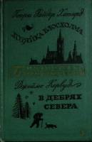 Книга Хозяйка Блосхолма 1970 Г. Хаггард Москва Твёрдая обл. 512 с. С ч/б илл