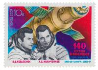 1978-116 Марка СССР В.В. Коваленок и А.С. Иванченков  Космические исследования  III O