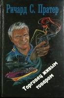 Книга Торговец живым товаром 1992 Р. Партер Москва Твёрдая обл. 509 с. Без илл.