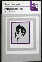 Книга Стихотворения и поэмы 1988 Б. Пастернак Москва Мягкая обл. 511 с. Без илл.
