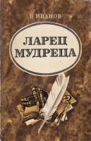 Книга Ларец мудреца 1973 В. Иванов Ленинград Мягкая обл. 216 с. Без илл.