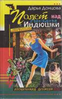 Книга Полёт над гнездом индюшки 2003 Д. Донцова Москва Твёрдая обл. 432 с. Без илл.